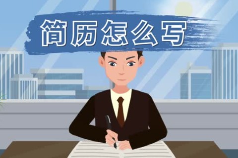 面临毕业找工作,简历怎样写才好?