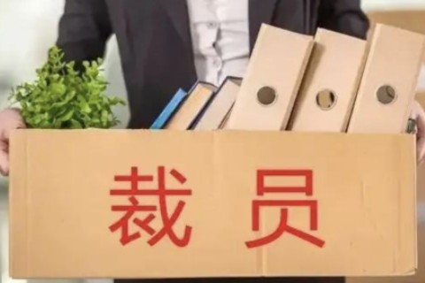 被公司裁员应该如何应对？