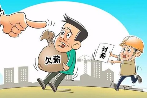 被拖欠工资怎么办？
