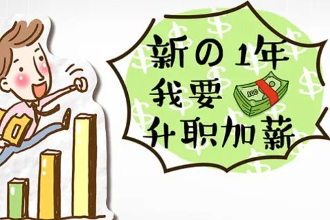 实现升职加薪的必备秘诀