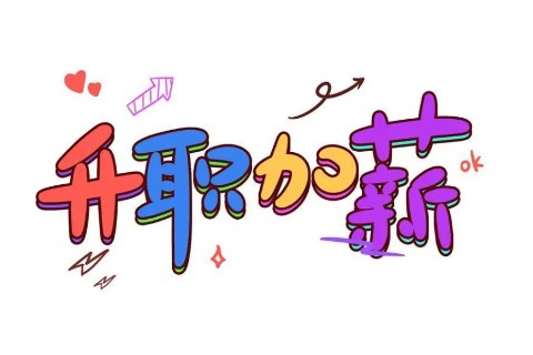 想升职加薪，要懂得怎么讨好领导