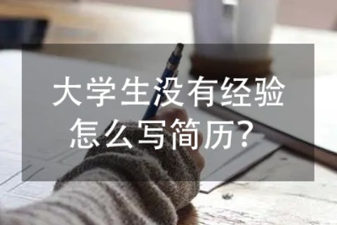 大学生没有实习经历,如何写简历?