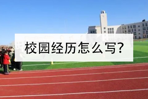 校园经历怎么写?